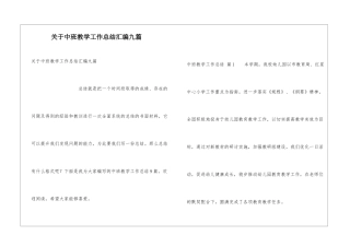 关于中班教学工作总结汇编九篇