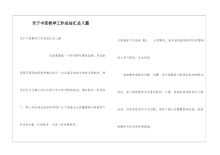 关于中班教学工作总结汇总八篇