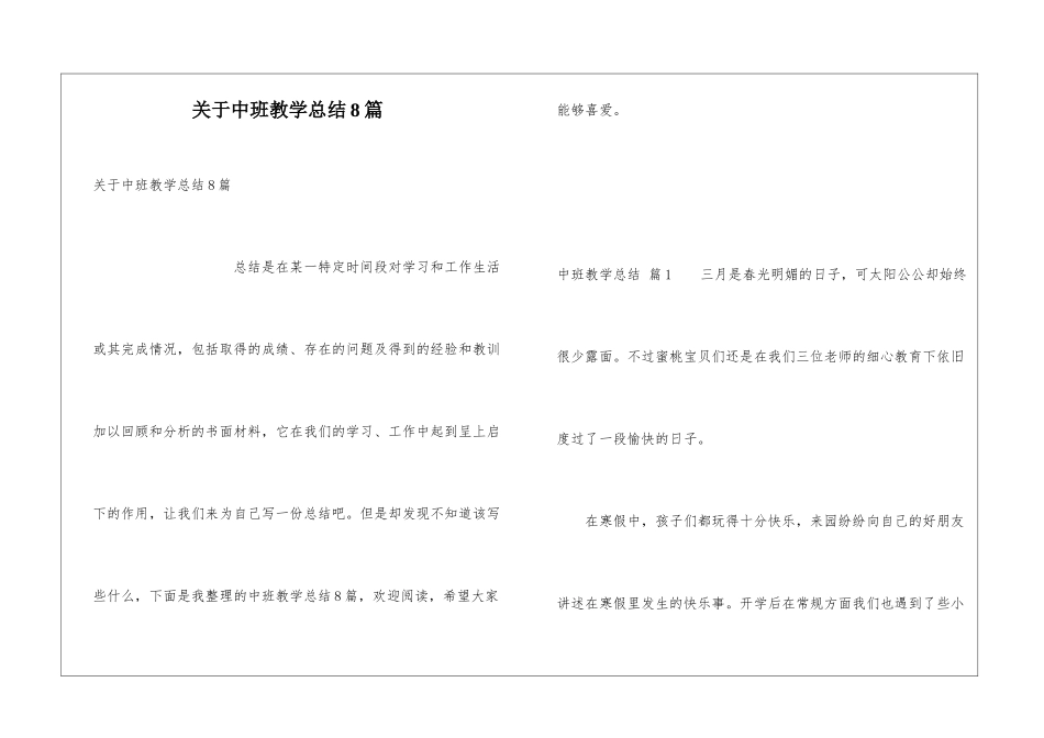 关于中班教学总结8篇_第1页