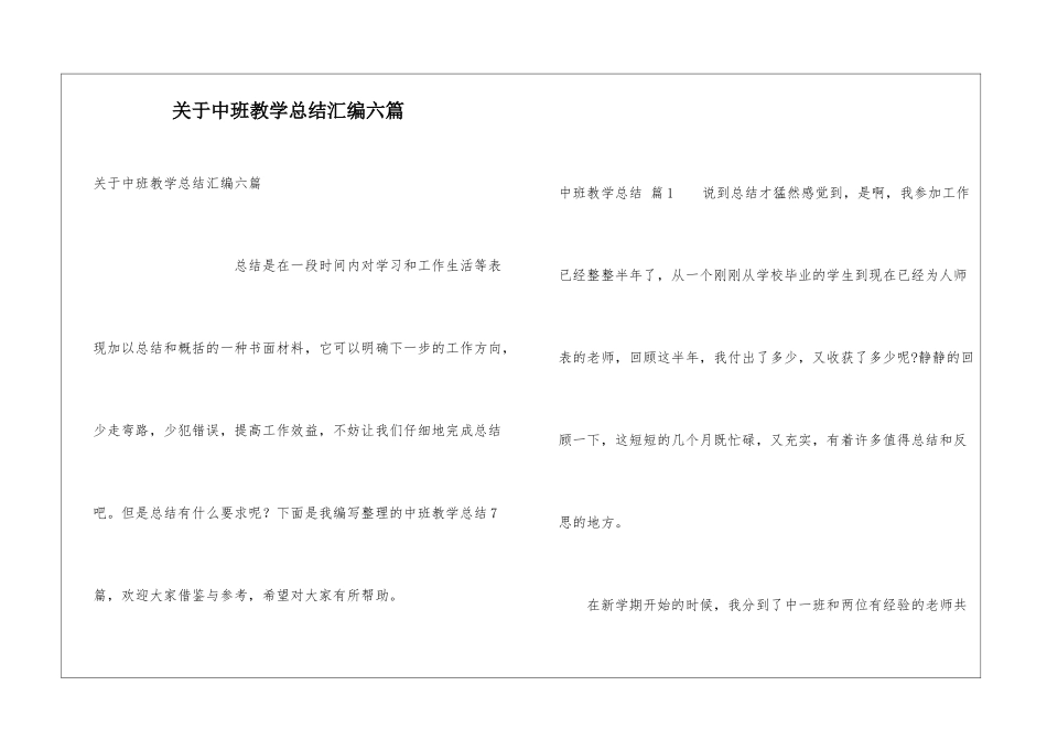 关于中班教学总结汇编六篇_第1页