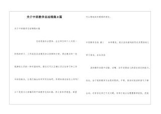 关于中班教学总结锦集8篇