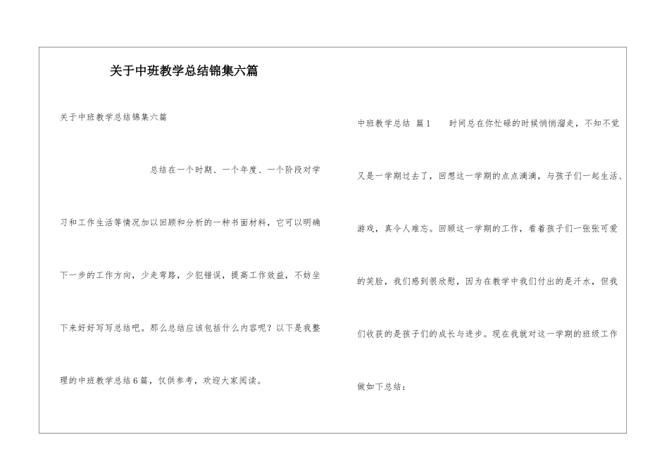 关于中班教学总结锦集六篇_第1页