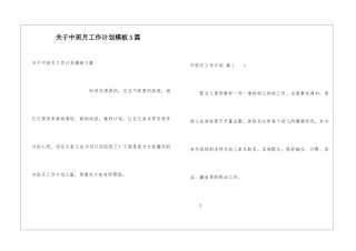 关于中班月工作计划模板5篇