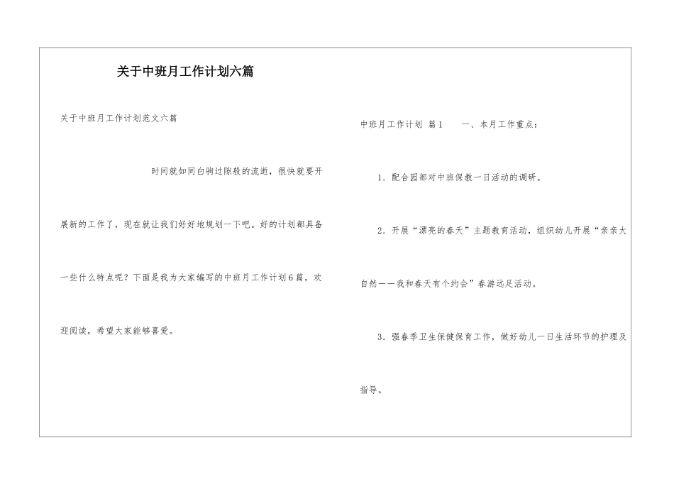 关于中班月工作计划六篇_第1页