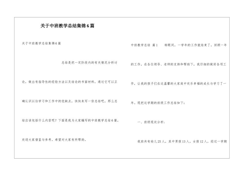 关于中班教学总结集锦6篇_第1页
