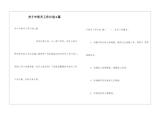 关于中班月工作计划4篇