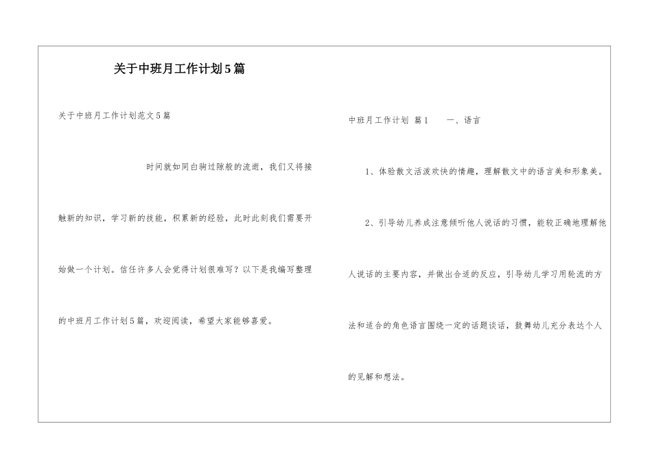 关于中班月工作计划5篇_第1页