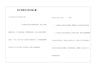 关于中班月工作计划5篇