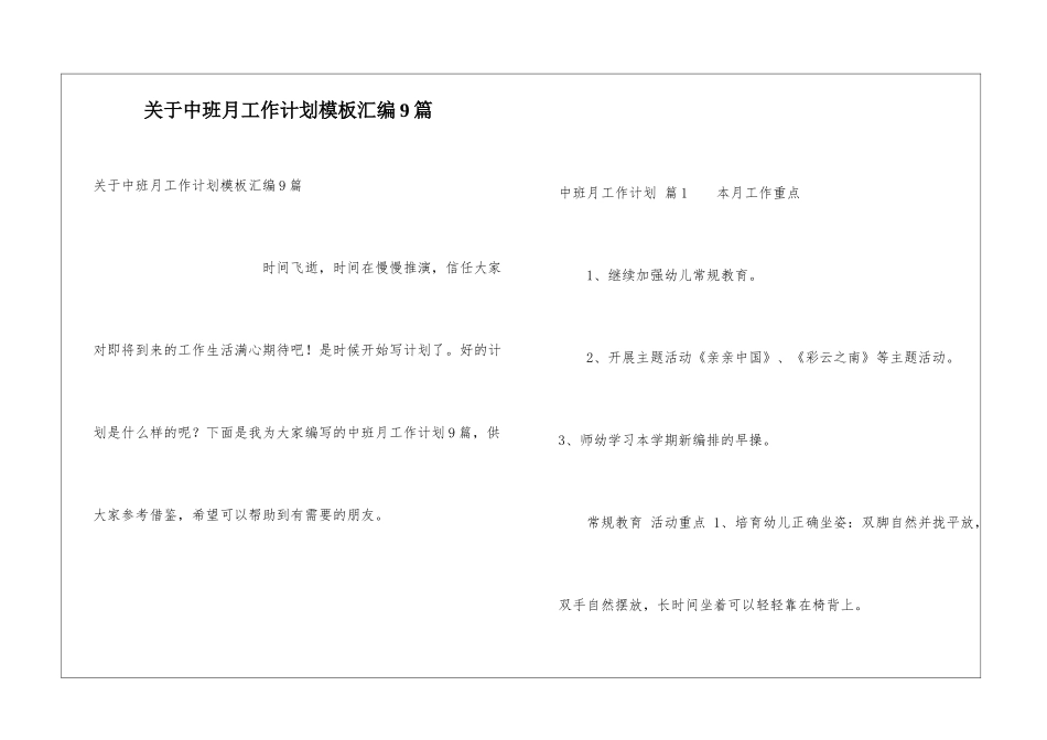 关于中班月工作计划模板汇编9篇_第1页
