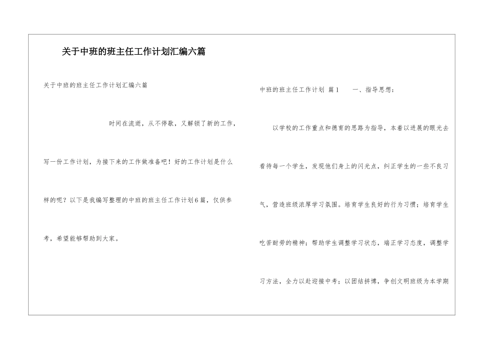 关于中班的班主任工作计划汇编六篇_第1页