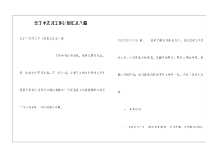 关于中班月工作计划汇总八篇