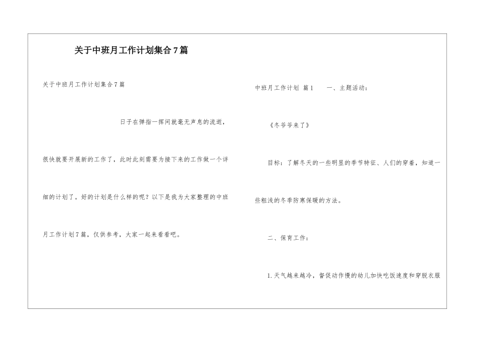 关于中班月工作计划集合7篇_第1页
