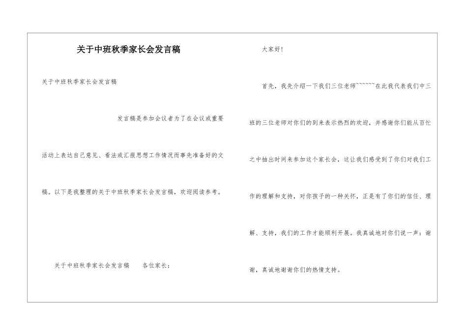 关于中班秋季家长会发言稿_第1页