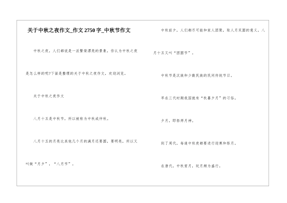 关于中秋之夜作文-作文2750字-中秋节作文_第1页