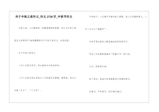 关于中秋之夜作文-作文2750字-中秋节作文