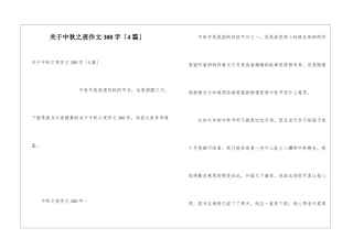 关于中秋之夜作文300字「4篇」