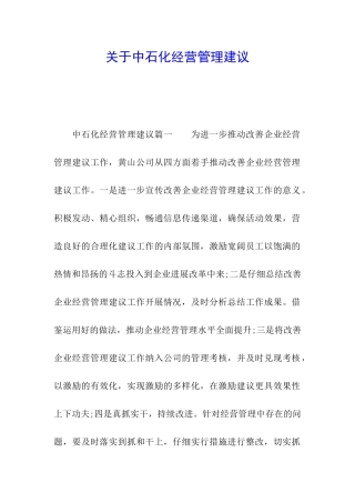 关于中石化经营管理建议