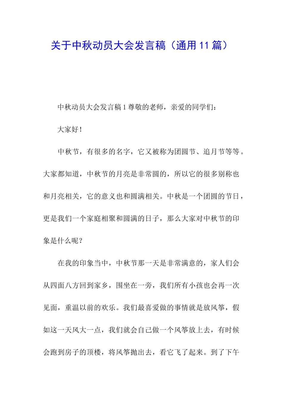 关于中秋动员大会发言稿_第1页