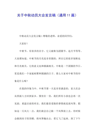 关于中秋动员大会发言稿