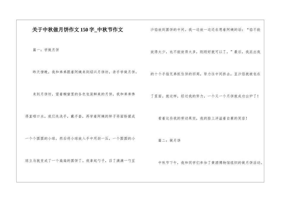 关于中秋做月饼作文150字-中秋节作文_第1页