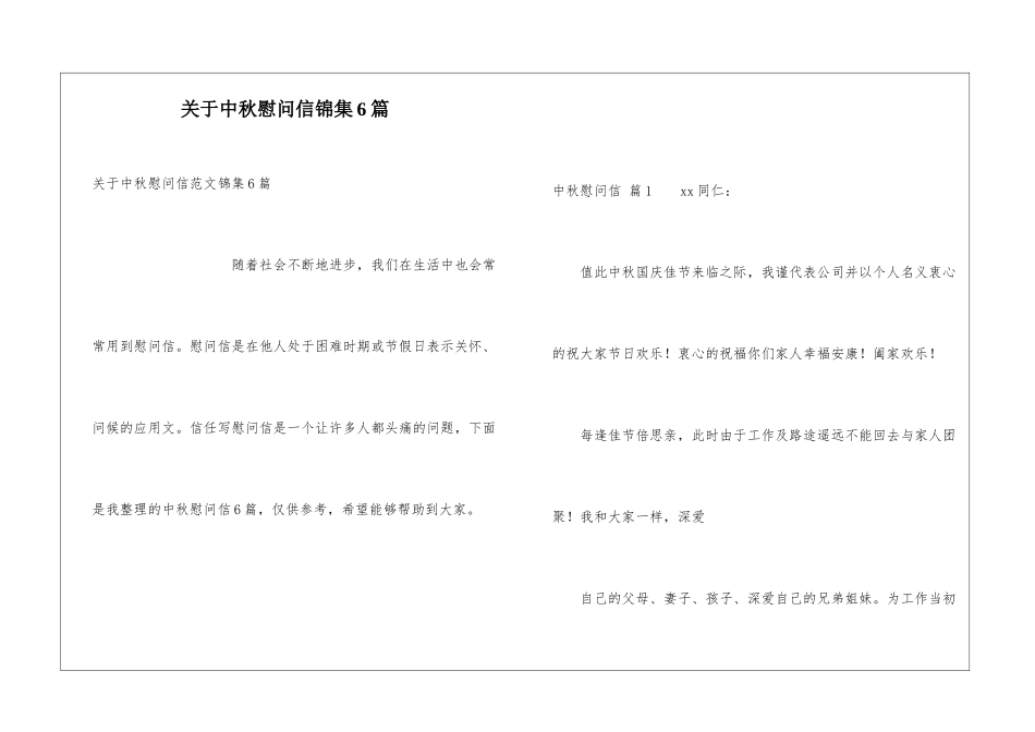 关于中秋慰问信锦集6篇_第1页