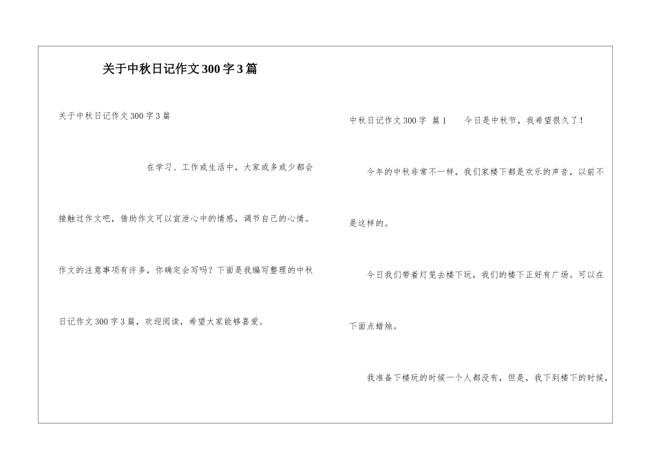 关于中秋日记作文300字3篇_第1页