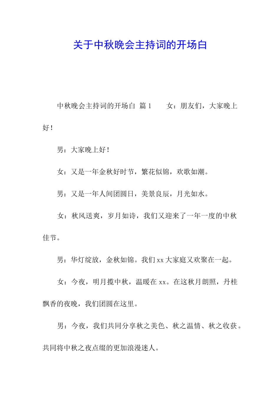 关于中秋晚会主持词的开场白_第1页