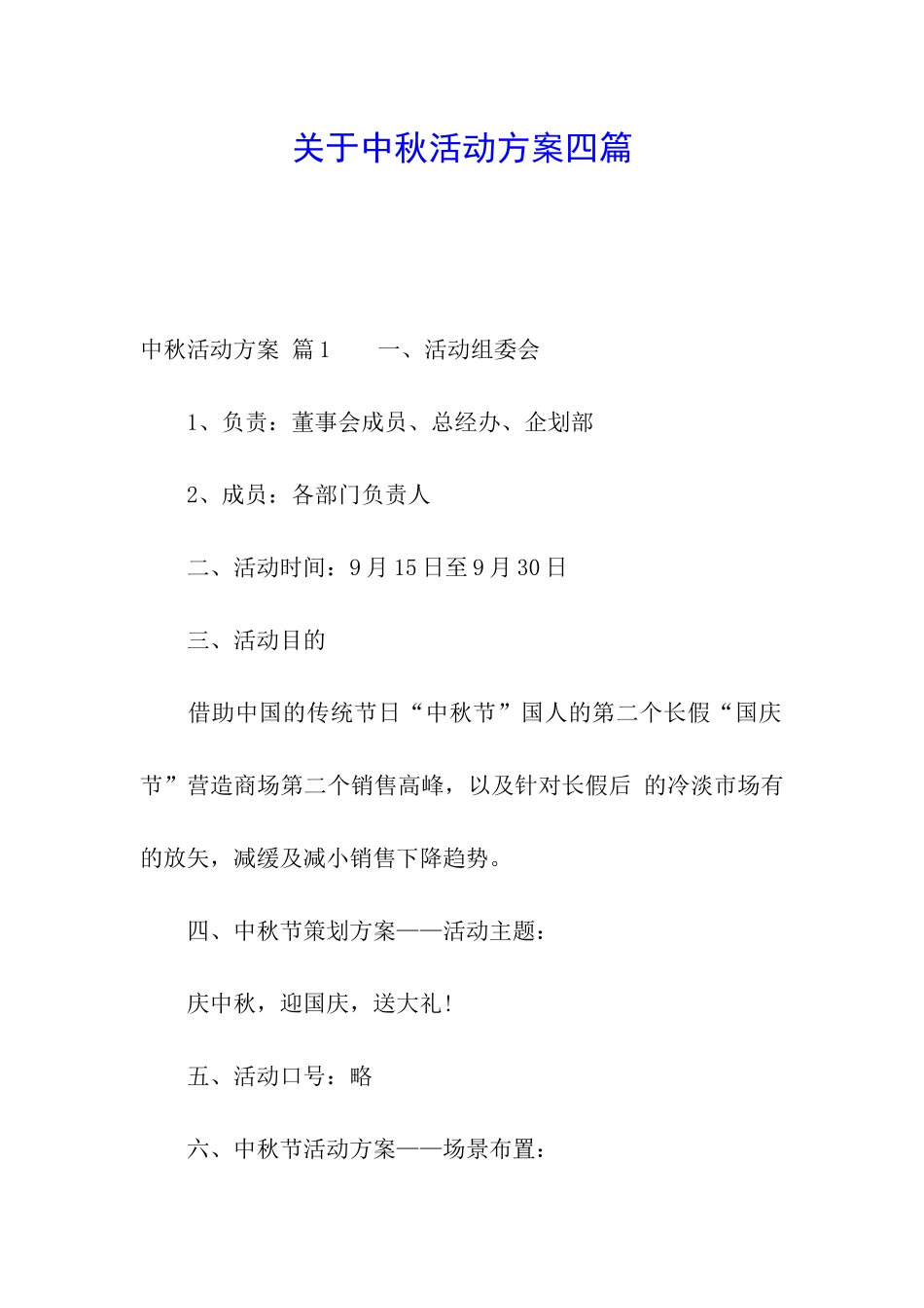 关于中秋活动方案四篇_第1页