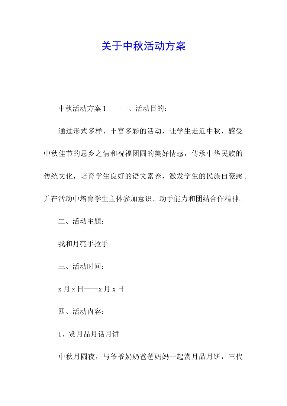 关于中秋活动方案_第1页