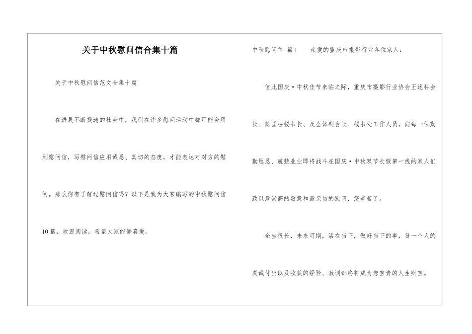 关于中秋慰问信合集十篇_第1页