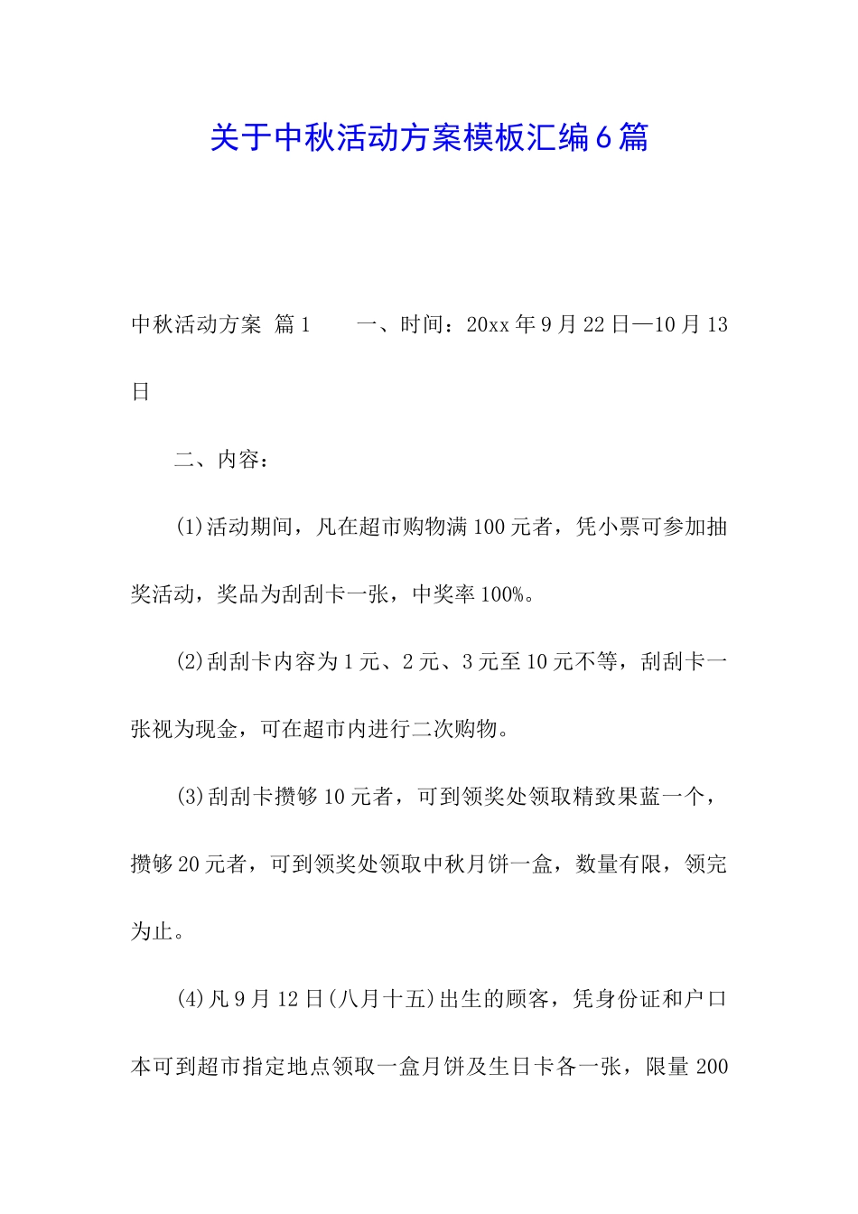 关于中秋活动方案模板汇编6篇_第1页