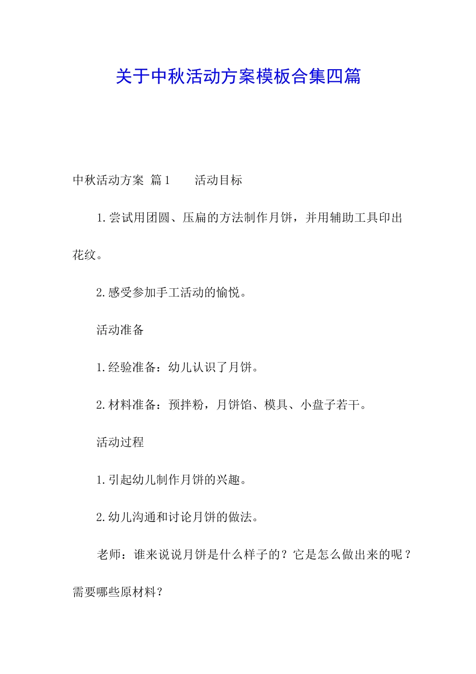 关于中秋活动方案模板合集四篇_第1页