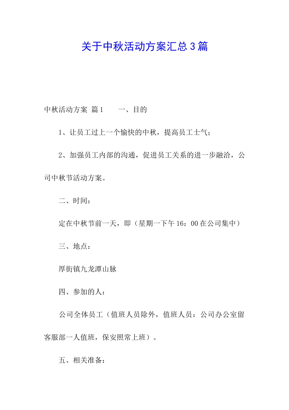 关于中秋活动方案汇总3篇_第1页