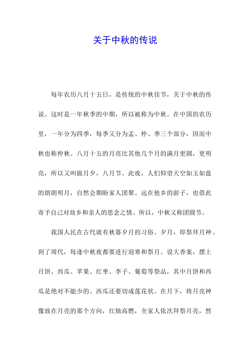 关于中秋的传说_第1页