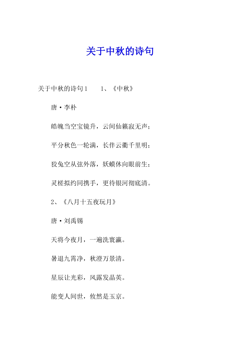 关于中秋的诗句_第1页