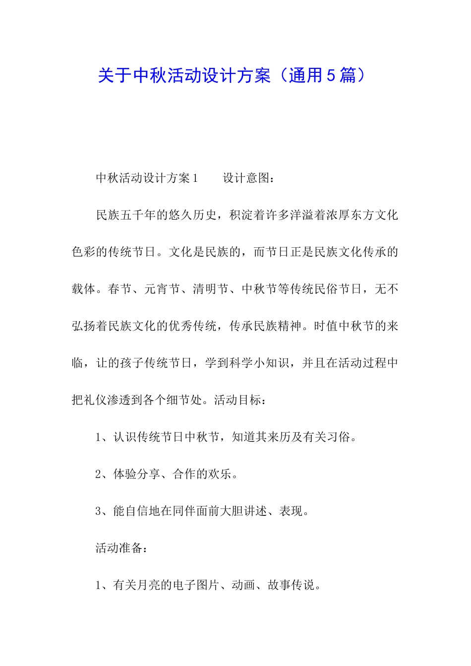 关于中秋活动设计方案_第1页