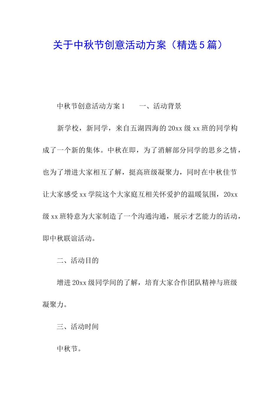 关于中秋节创意活动方案(精选5篇)_第1页