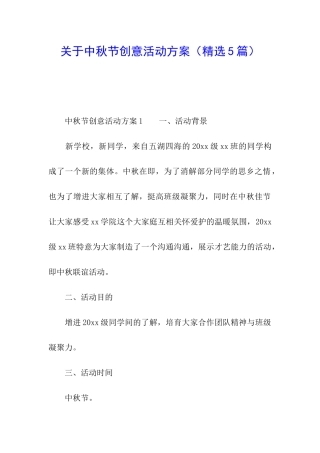关于中秋节创意活动方案(精选5篇)