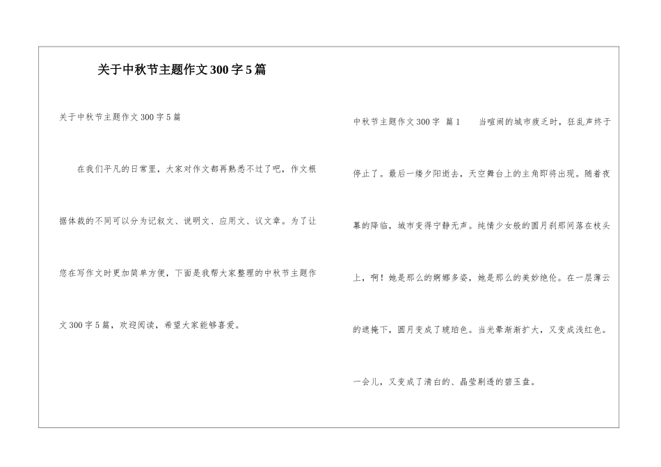 关于中秋节主题作文300字5篇_第1页