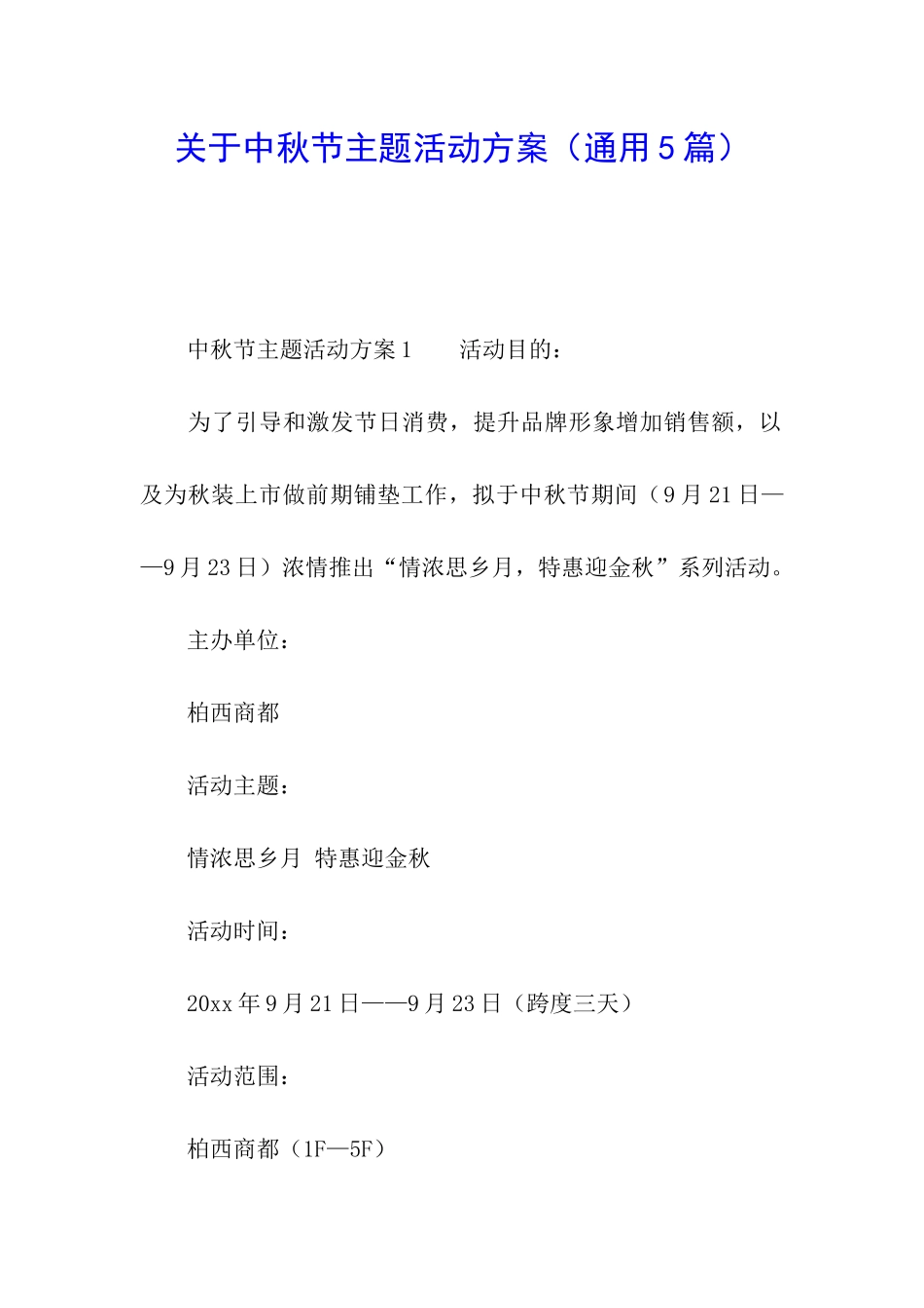 关于中秋节主题活动方案_第1页