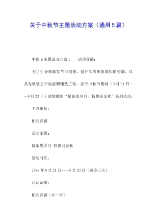 关于中秋节主题活动方案
