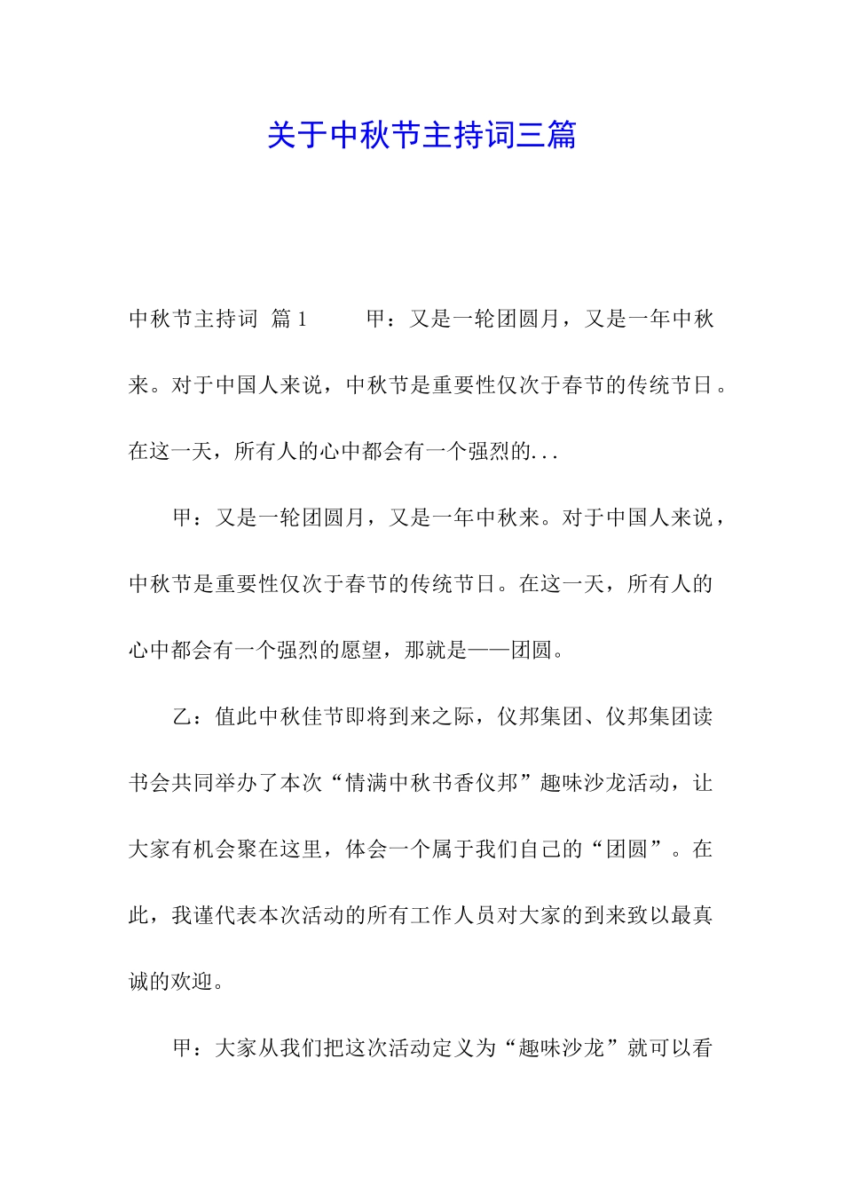 关于中秋节主持词三篇_第1页