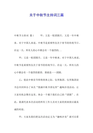 关于中秋节主持词三篇