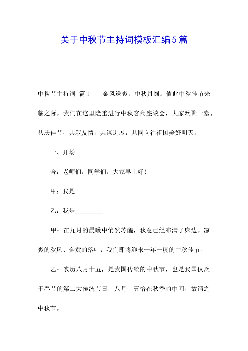 关于中秋节主持词模板汇编5篇_第1页