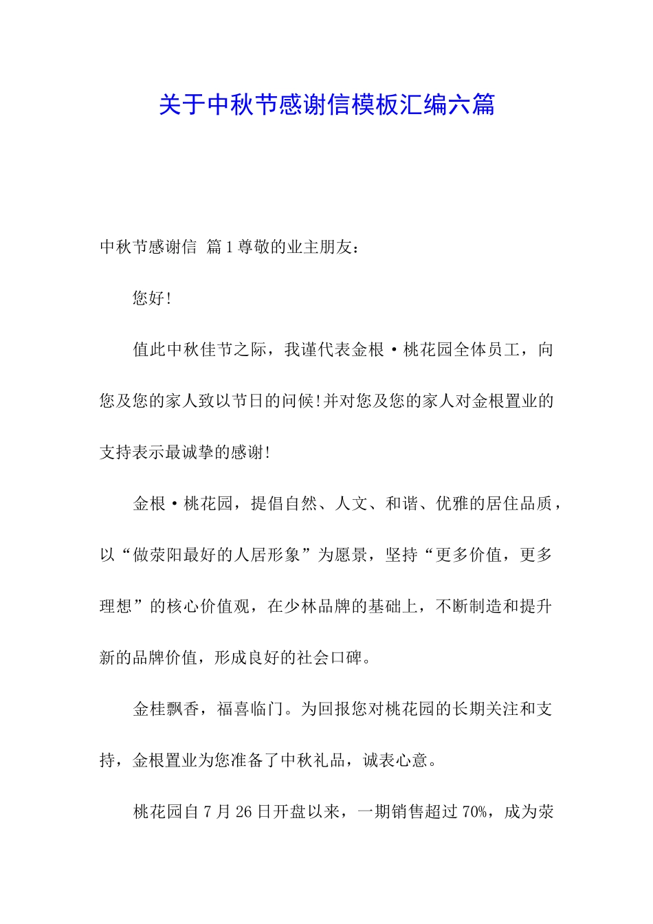 关于中秋节感谢信模板汇编六篇_第1页