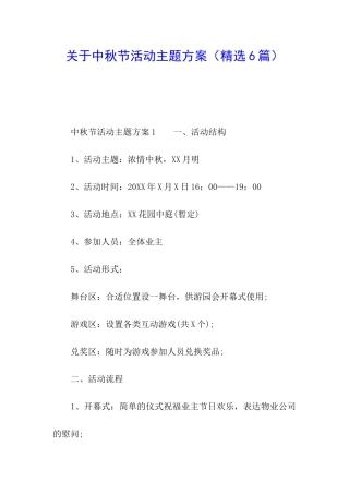 关于中秋节活动主题方案(精选6篇)
