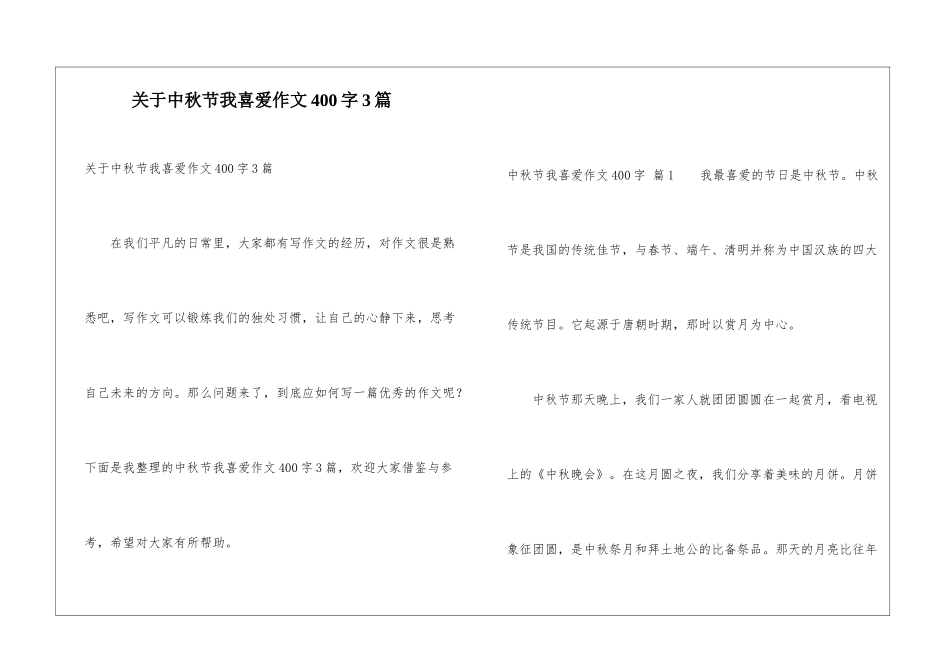 关于中秋节我喜欢作文400字3篇_第1页