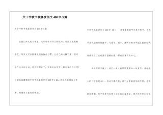 关于中秋节我喜欢作文400字3篇