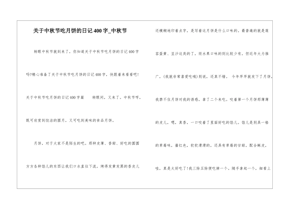 关于中秋节吃月饼的日记400字-中秋节_第1页