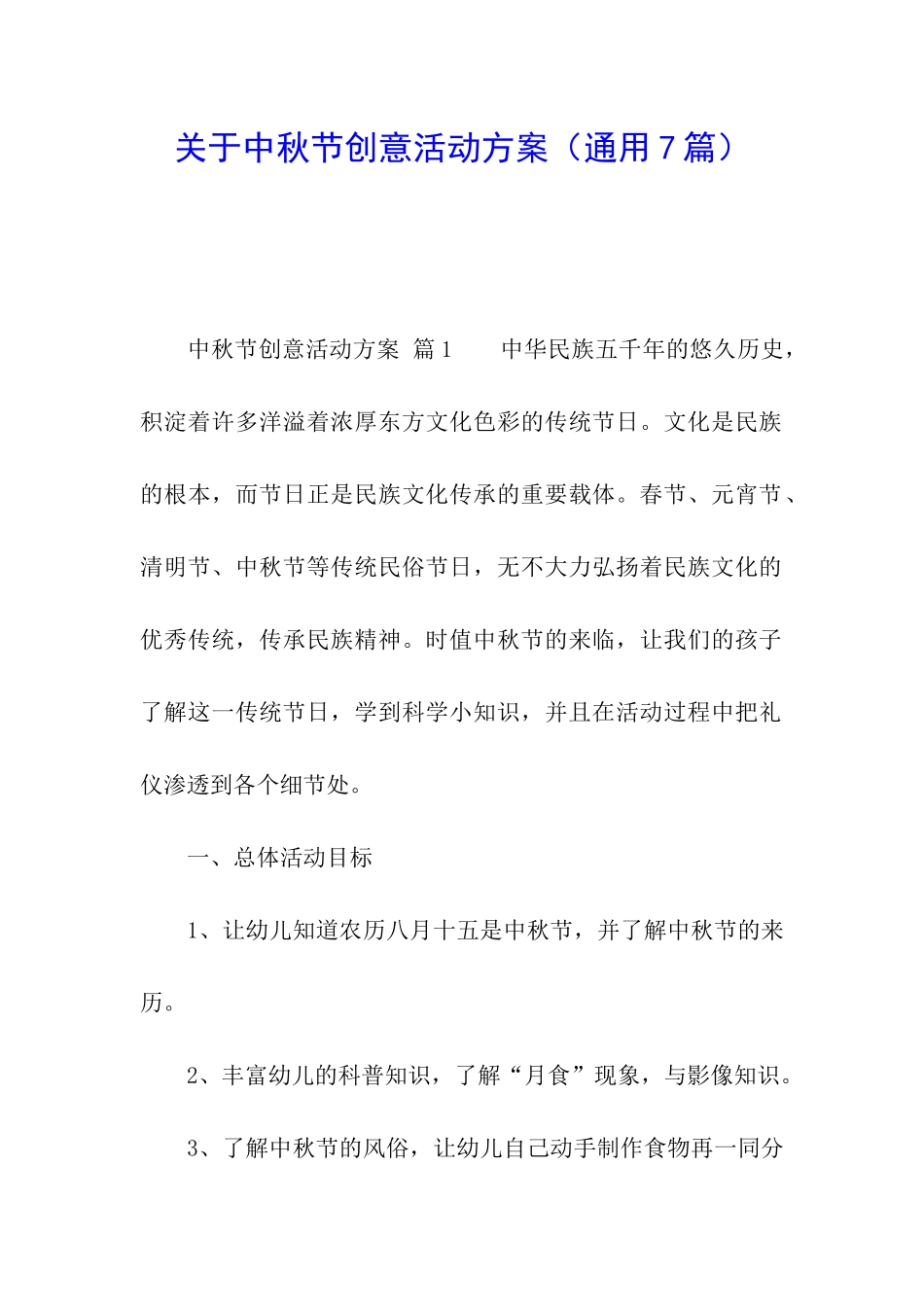 关于中秋节创意活动方案_第1页